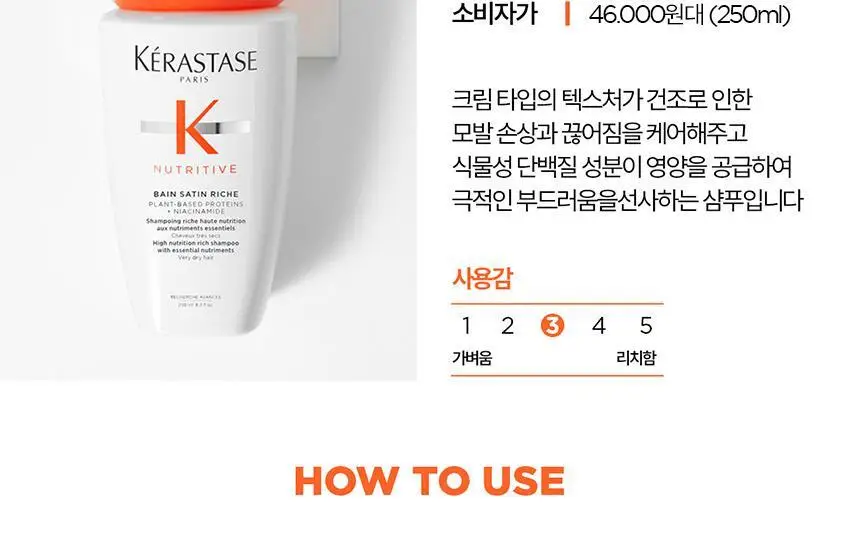 [영양 케어] 케라스타즈 뉴트리티브 샴푸 250ml 상세페이지 14
